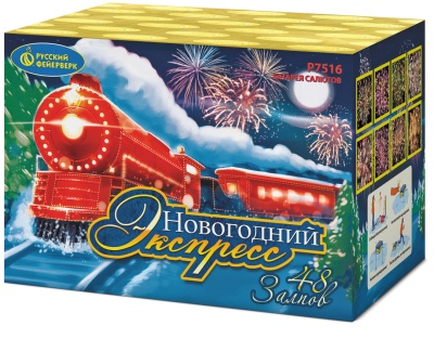 Новогодний экспресс Салют купить в Балашихе | balashiha.salutsklad.ru