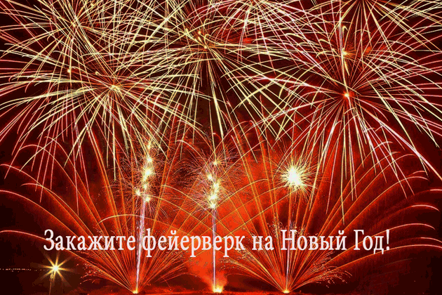 Организация фейерверков на Новый год  Балашиха | balashiha.salutsklad.ru