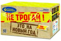 Не трогай! Это на Новый год! Фейерверк купить в Балашихе | balashiha.salutsklad.ru