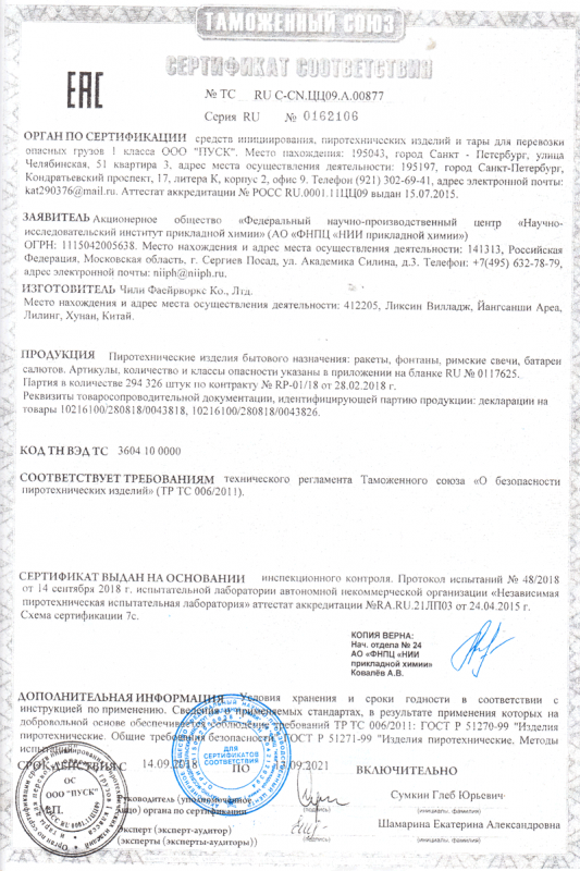 Сертификат соответствия № 0162106  - Балашиха | balashiha.salutsklad.ru 
