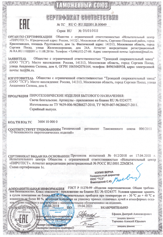 Сертификат соответствия № 0464068  - Балашиха | balashiha.salutsklad.ru 