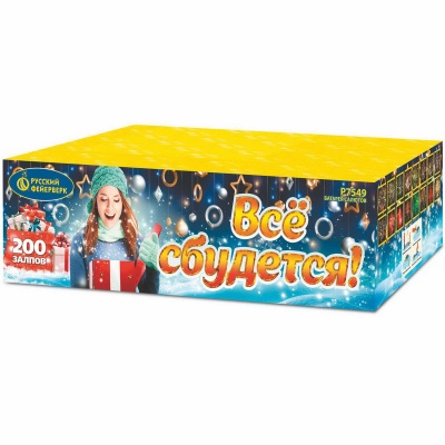 Все сбудется Фейерверк купить в Балашихе | balashiha.salutsklad.ru