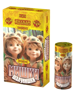 Мишки-шалунишки Пиротехнический фонтан купить в Балашихе | balashiha.salutsklad.ru
